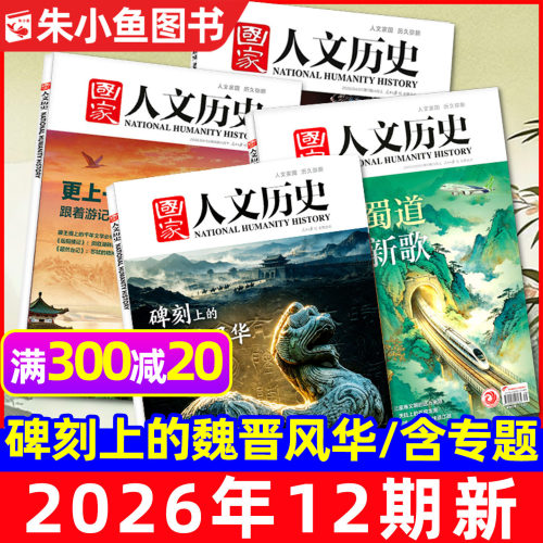 国家人文历史2026年1-12期/专题