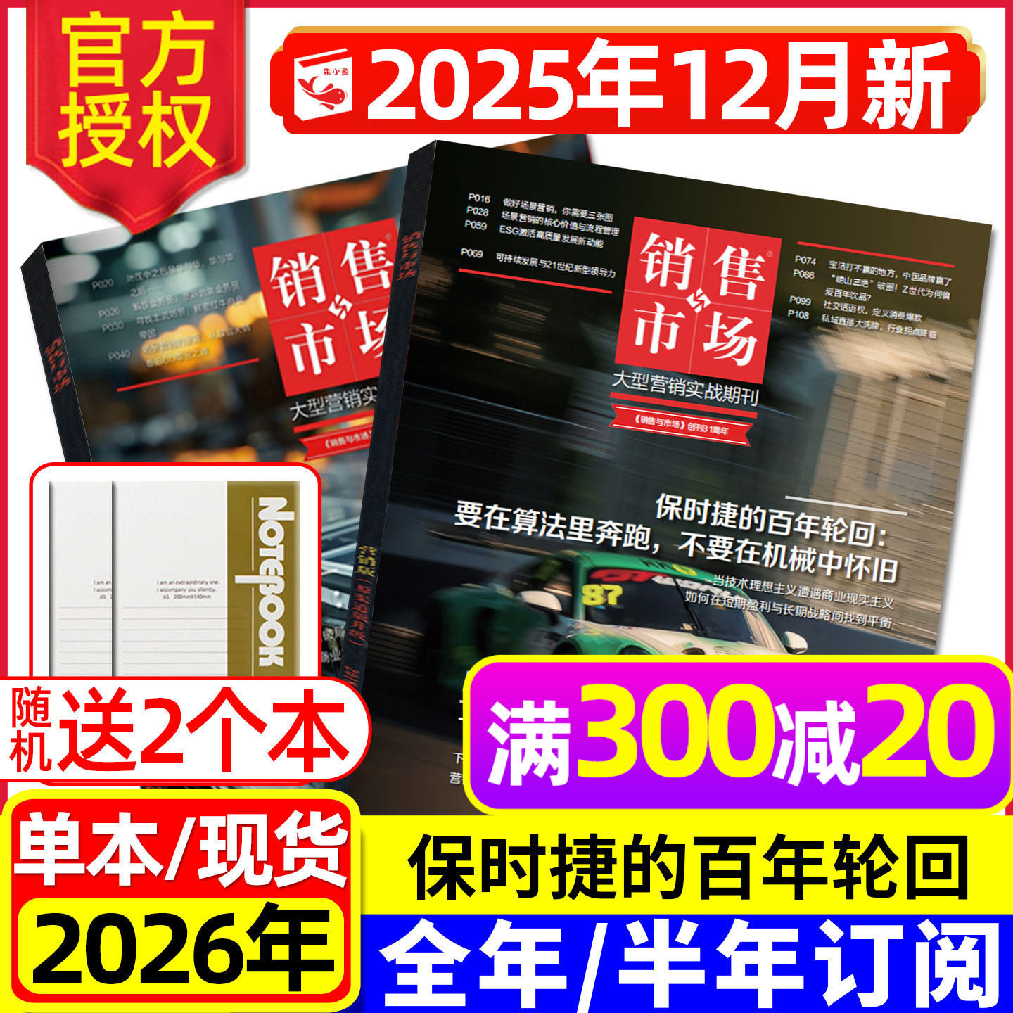 【保时捷的百年轮回】销售与市场杂志2025年4-12月（2026全年/半年订阅）商业财经管理书籍渠道营销实战策略非商界第一财经过刊