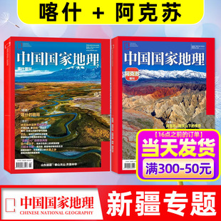 新疆专题现货【阿克苏+喀什专辑】中国国家地理杂志2025年增刊南天山下的传奇/托尔木峰/昭温公路/龟兹石窟选美地道风物杂志过刊