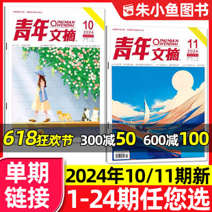 半年订阅 2023年1 单本 青年文摘杂志2024年6月上第11期 12月 12期 另有1 全年 初高中生青少年意林读者文学文摘作文素材过刊