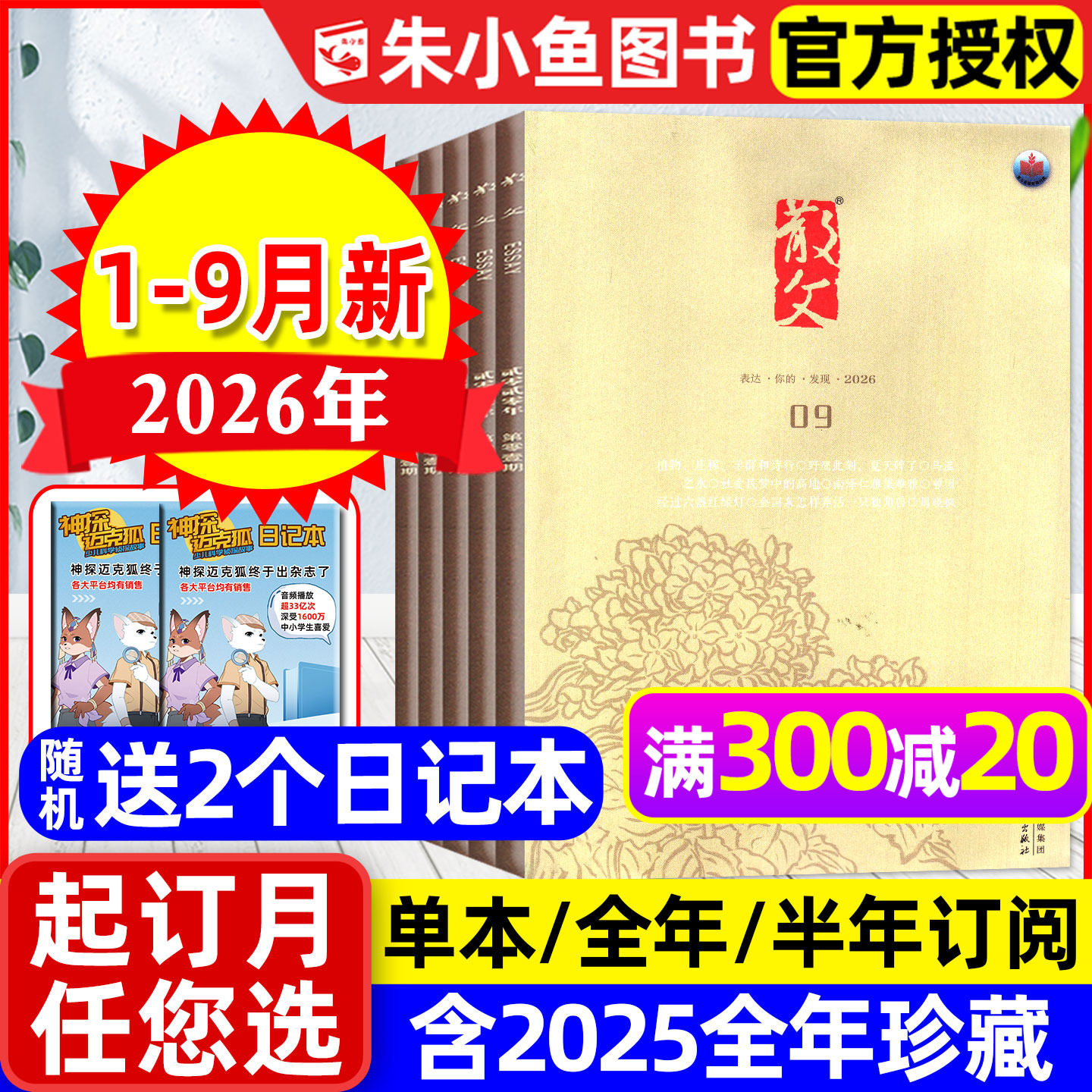 散文杂志2026年1-9月新【含全年/半年订阅】百花文艺出版中短篇微型小说选刊非合订本海外版人民文学文摘收获美文类2025过刊