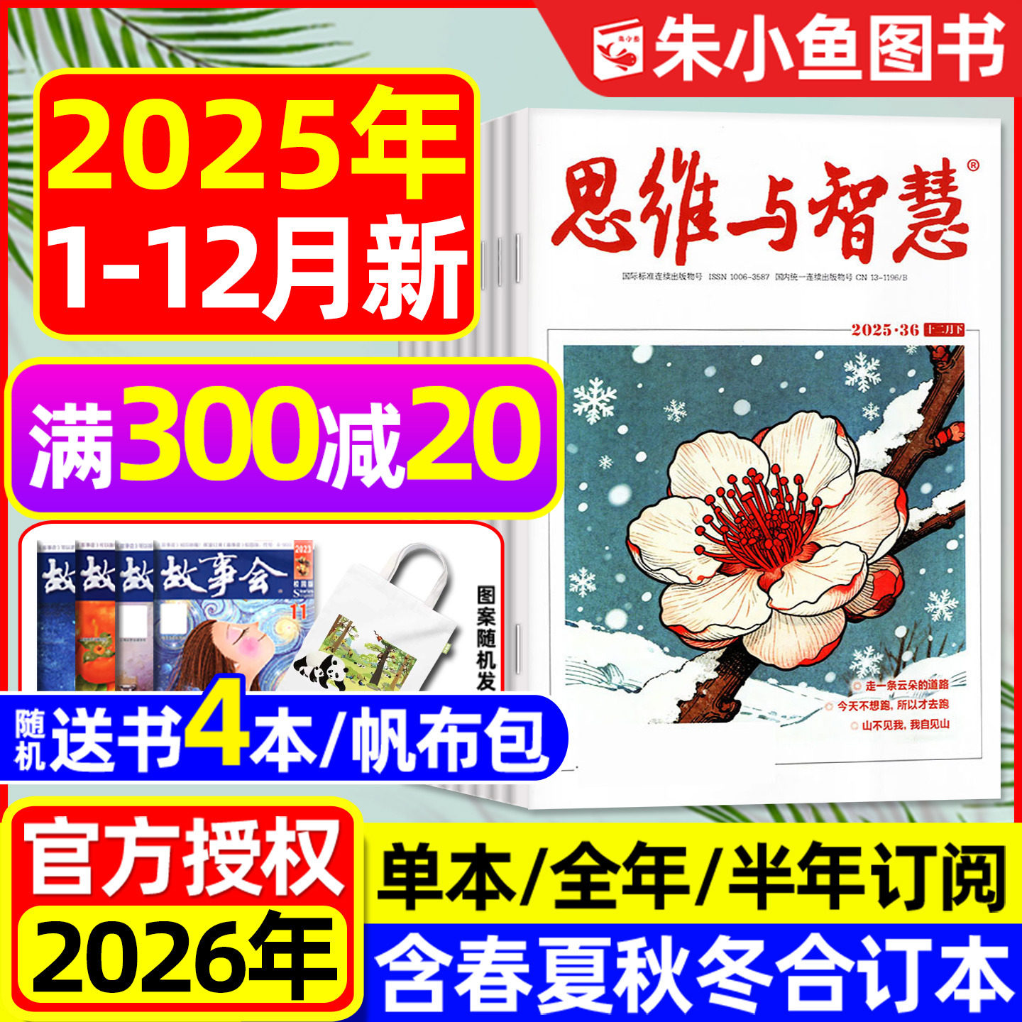 【送书4本】思维与智慧杂志2025年1-12月新（2026全年/半年订阅/春夏秋季合订本）全彩版青少年初高中学生作文素材意林读者过刊