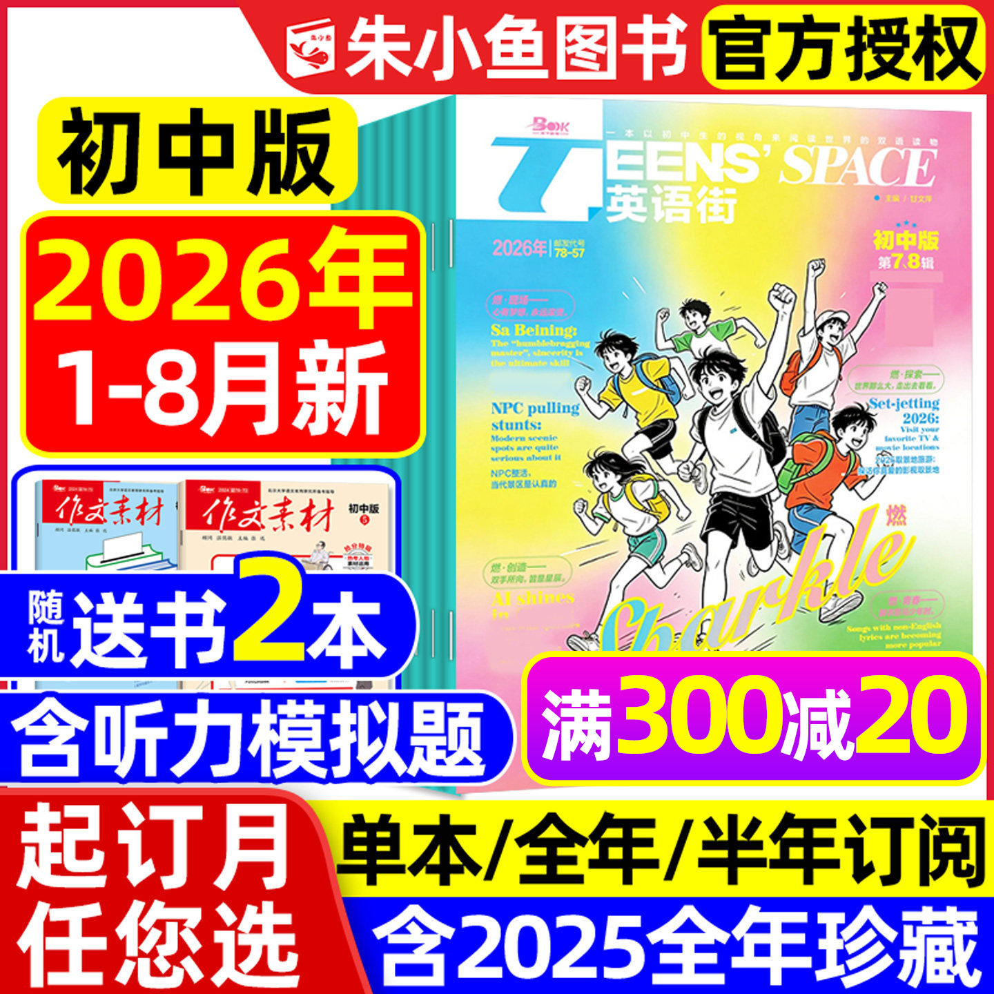 【团购优惠】英语街初中版杂志2026年1-7.8月（全年/半年订阅/2025年）中英双语七八九年级课堂内外中考备考非疯狂英语2024过刊书