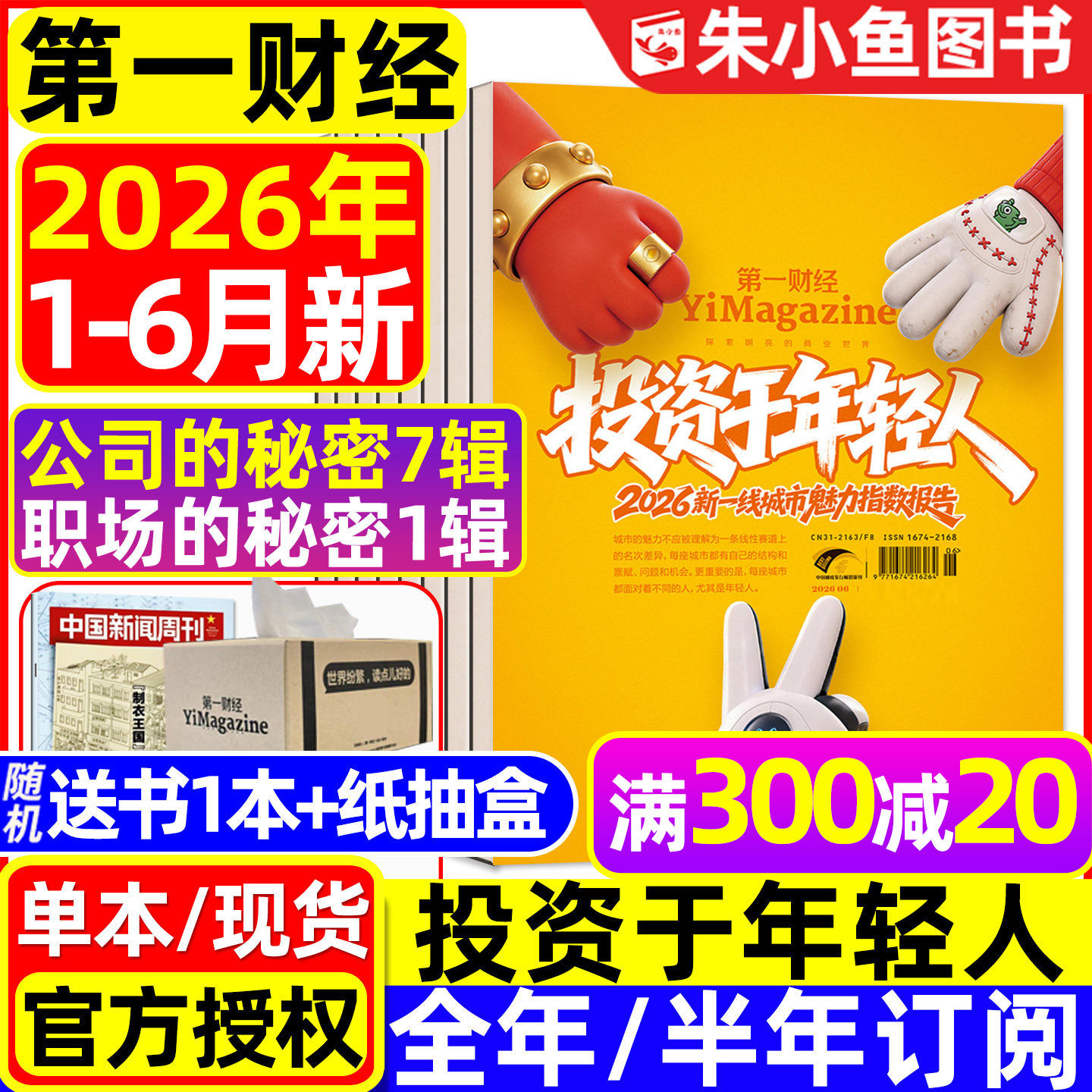 【狂飙刺激惊诧】第一财经杂志2025年1-12月年刊（含2026全年/半年订阅）公司的秘密财经天下周刊哈佛商业评论理财金融管理过刊
