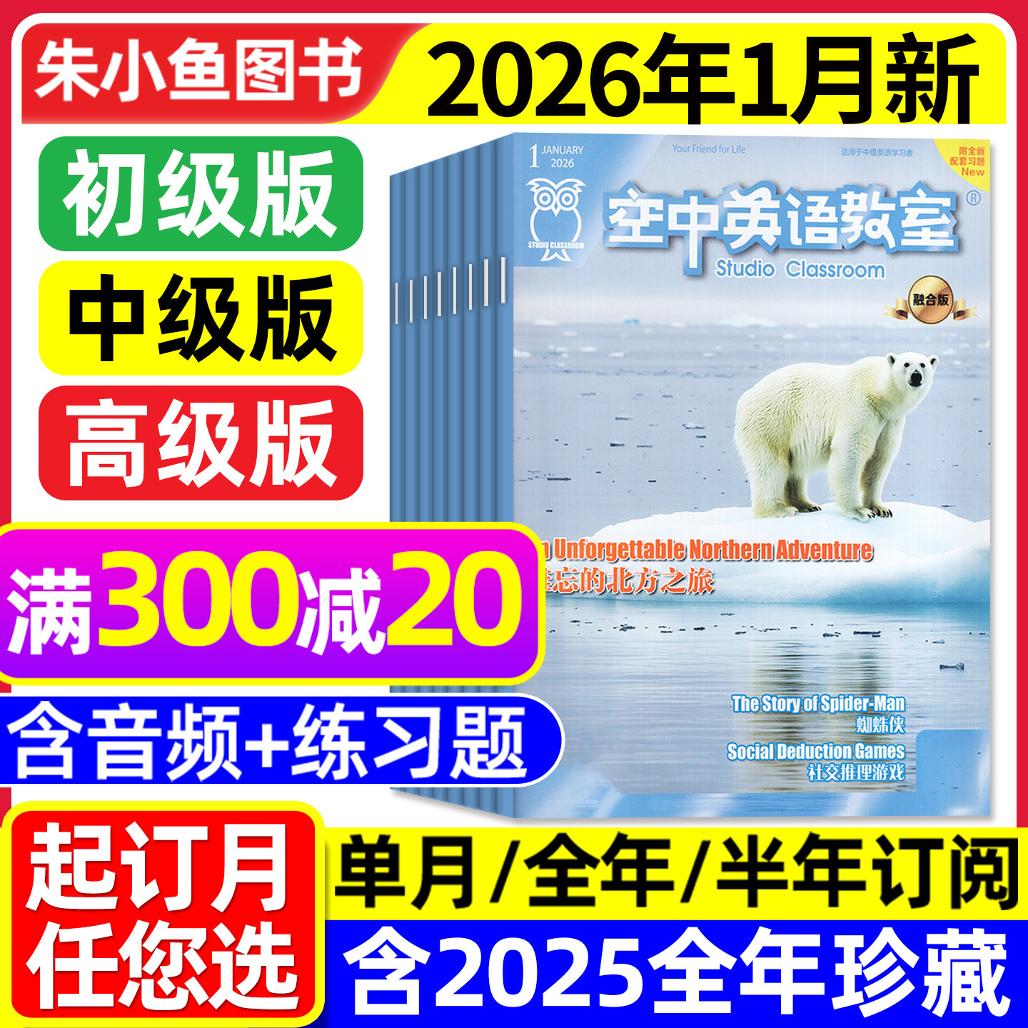 空中英语教室杂志中级版2026年1月【全/半年订阅/初级/高级/2025全年】融合版初高中学生英文学习全彩英文美文课外阅读合订本L过刊