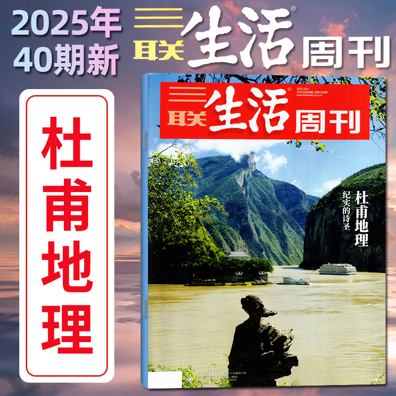 三联生活周刊2025年第40期