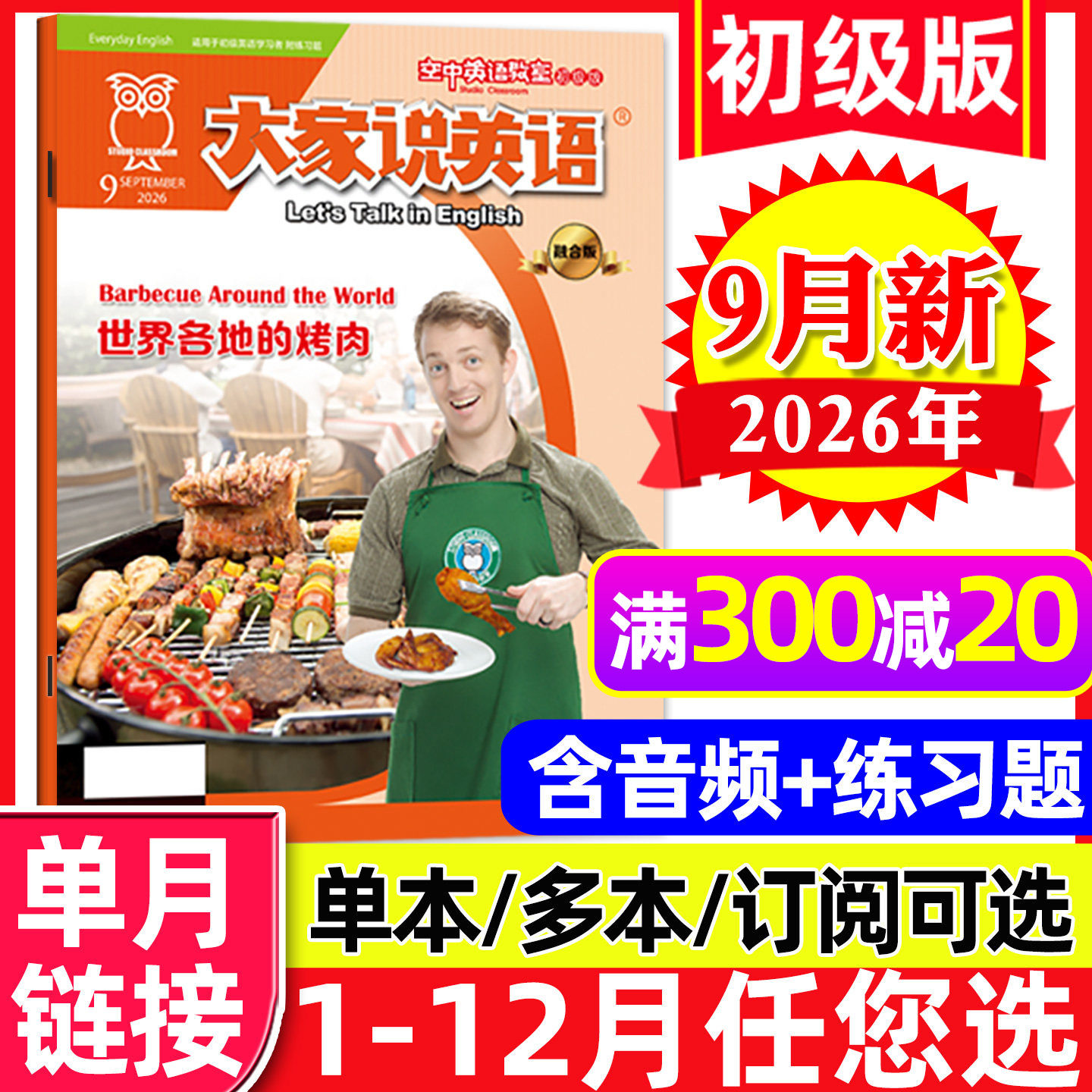 空中英语教室杂志初级版2026年5月新(另有1-6月/全年/半年订阅)大家说英文合订本初高中生中英双语学习雅思口语2025过刊L单本
