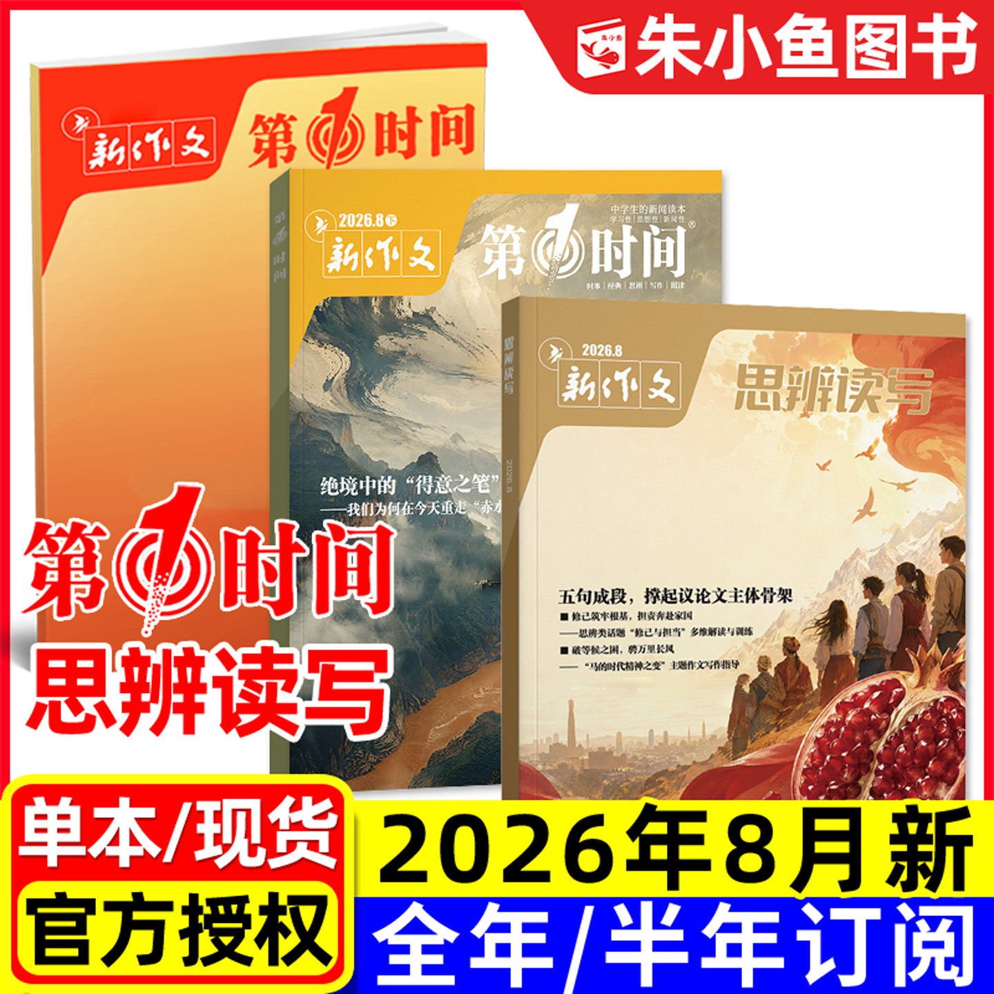 思辨读写+第一时间杂志2026年1/2/3月新【全年/半年订阅/2025年5-12月】新作文高中生高考版课外阅读学生作文素材语文写作模板过刊