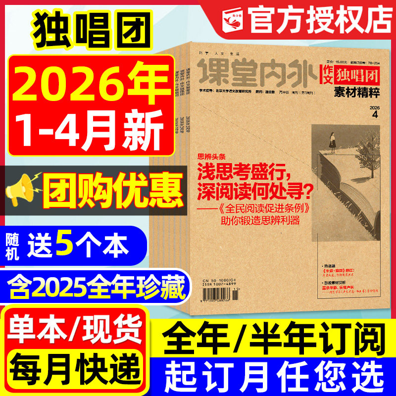 【团购优惠】作文独唱团杂志2026年1月/2025年1-12辑【含全年/半年订阅】课堂内外作文素材时文精粹高中高考版备考合唱团2024过刊