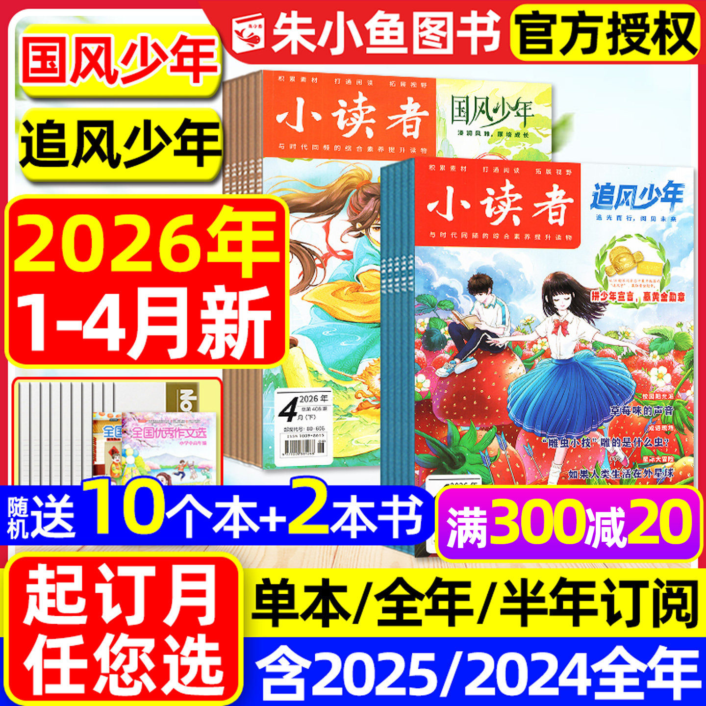 【送赠品】小读者杂志爱读写+阅世界2025年1-12月【含2026全年/半年订阅】8-14岁中小学生作文素材意林少年小国学儿童文学文摘过刊