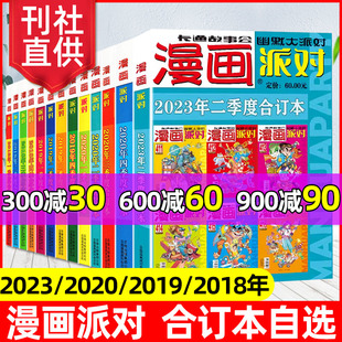 2019 校园卡通故事会幽默大派对非2024年过刊 2018年季 漫画派对杂志2023 2020 合订本自选 度合订本 现货速发