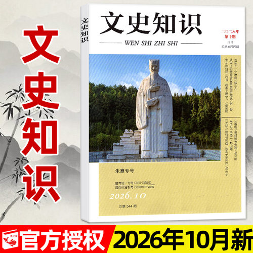 文史知识杂志2026年1-10月/订阅