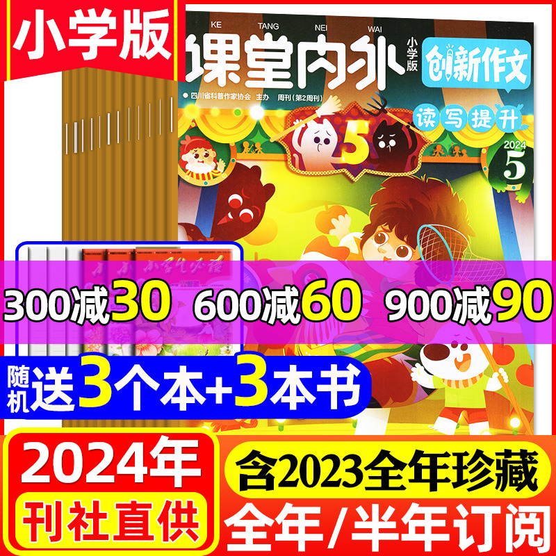 1-5月现货【全年/半年订阅】创新作文小学版杂志2024年1-6/7-12月 课堂内外实用文摘3-6年级小学生语文作文写作素材2023年过刊 书籍/杂志/报纸 期刊杂志 原图主图