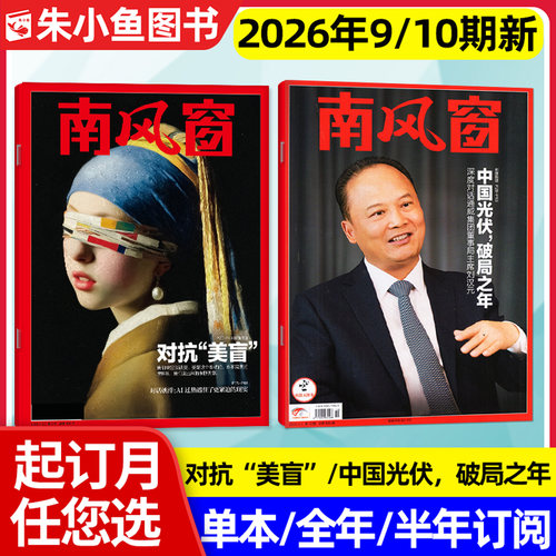 南风窗杂志2026年10期/全年订阅