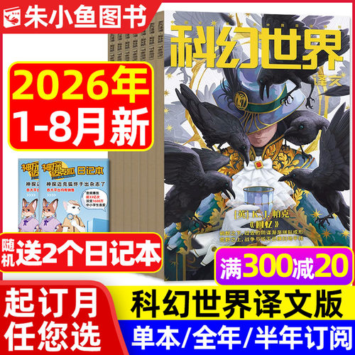 科幻世界译文版2026年1-7月/订阅