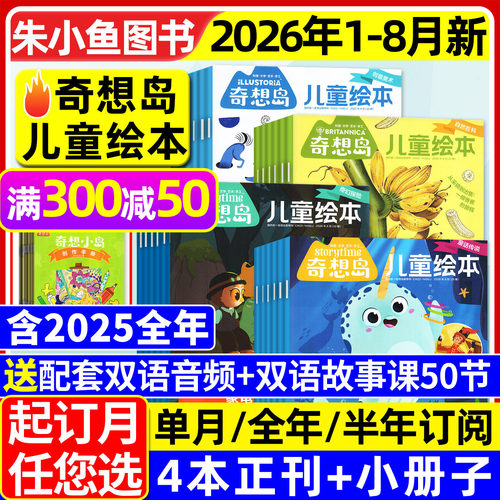 奇想岛2026年1-8月新/全年订阅