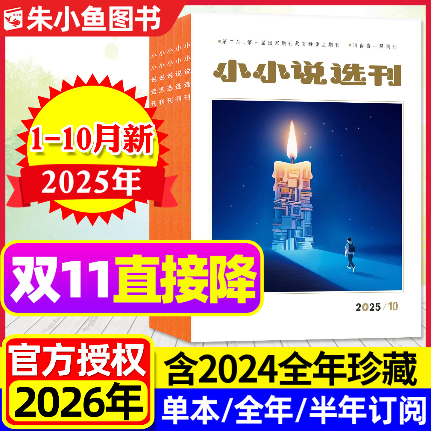 小小说选刊杂志2025年1-10月现货【2026全年/半年订阅/2024年1-12月】微型小说散文选刊月刊故事会校园版文学文摘青春美文非过刊