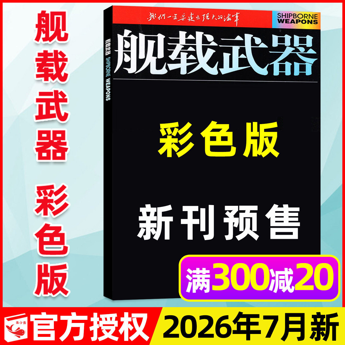 舰载武器彩色版杂志2026年5月新（另有1-6月/全年/半年订阅）军事评论军事爱好者海陆空天兵器舰船航天知识国防科普书2025过刊单本