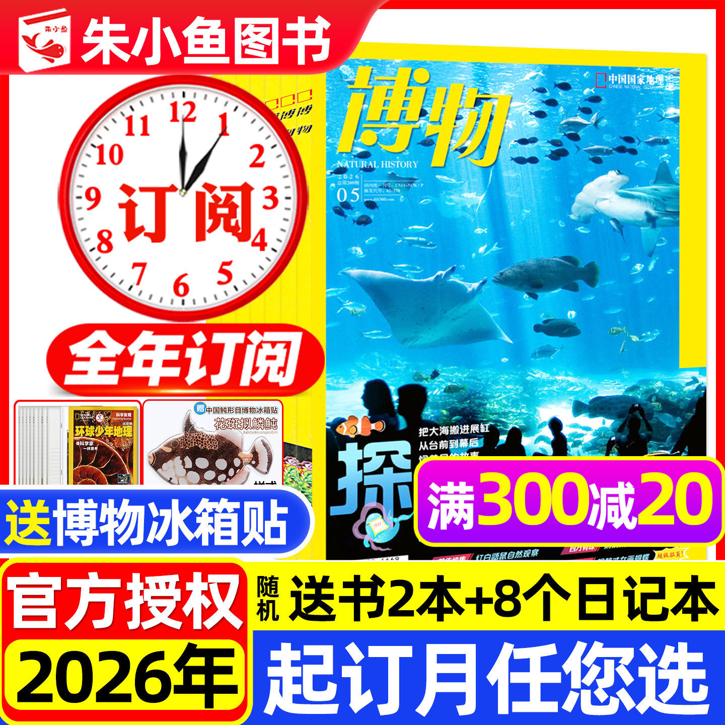 1/2/3月现货【全年订阅】博物杂志2026年1-12月共12期/中国国家地理万物好奇号环球少年地理动物科普增刊2025过刊小鱼图书