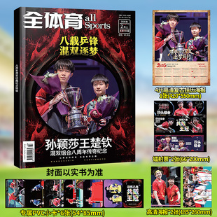 【送赠品】全体育杂志2026年2月上孙颖莎王楚钦混双组合八周年(赠小卡6张+海报2张+镭射票2张+挂历海报1张)传奇纪念乒乓世界过刊