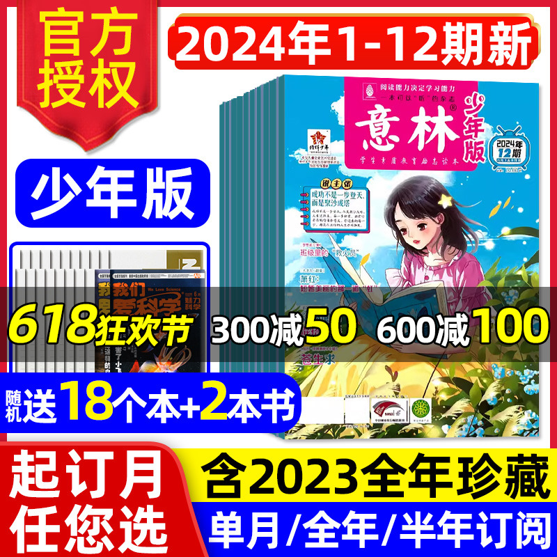 意林少年版杂志2024年1-6月1-12期/全年/半年订阅少年科学小国学合订本15周年图书初中小学生作文素材儿童文学文摘2023过刊 书籍/杂志/报纸 期刊杂志 原图主图