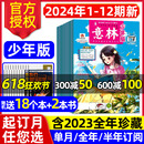 12期 意林少年版 6月1 半年订阅少年科学小国学合订本15周年图书初中小学生作文素材儿童文学文摘2023过刊 杂志2024年1 全年