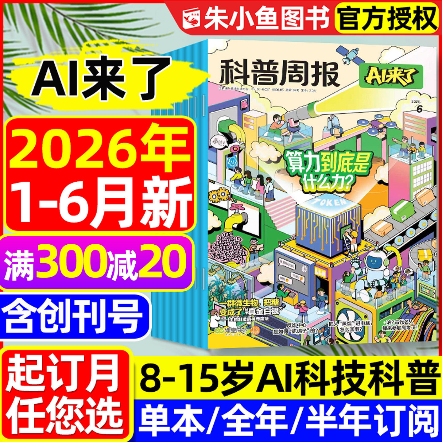 科普周报AI来了杂志2026年1/2月新【全年/半年/季度订阅/2025年创刊号】8-15岁青少年中小学生探索科学逻辑思维百科万物好奇号过刊