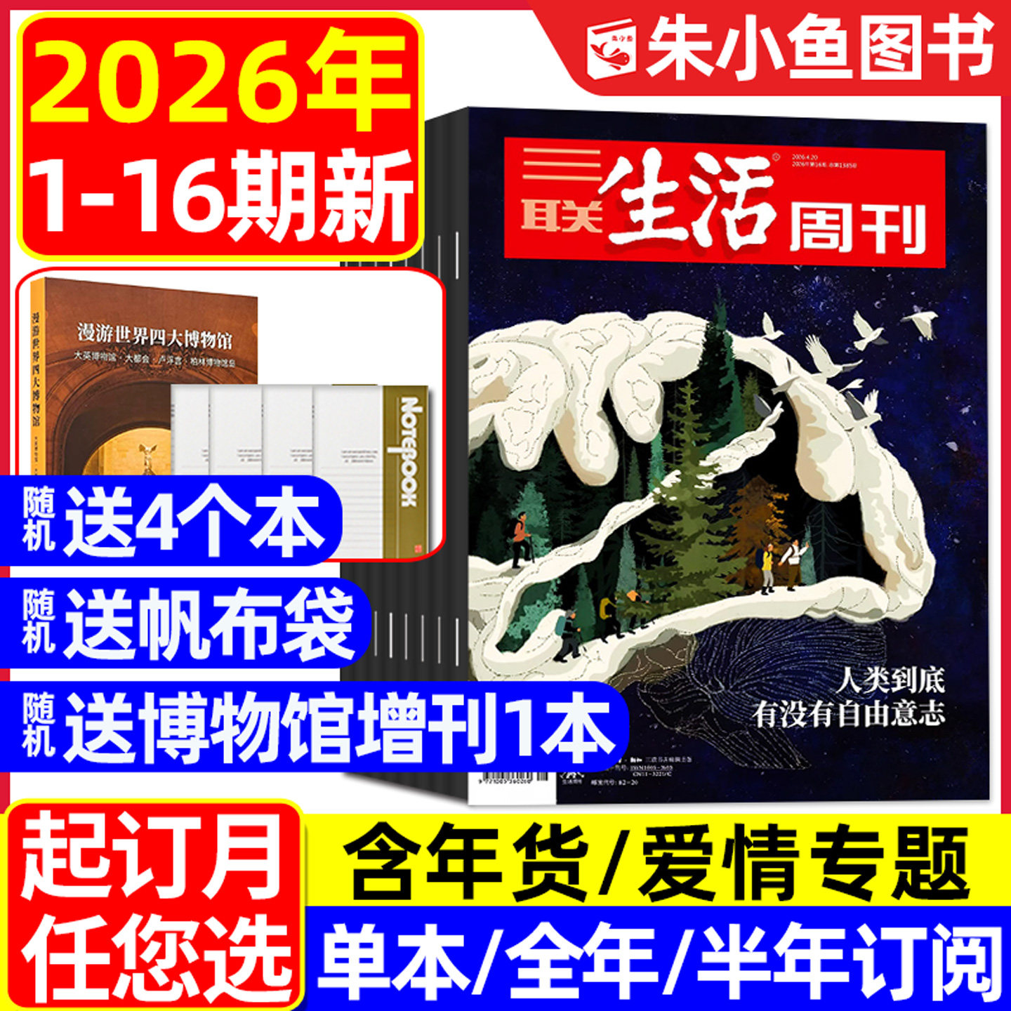 【空间爱情学】三联生活周刊杂志2026年1/2月1/2/3/4/5.6/7.8期合刊【含年货专题/全年/半年订阅】看天下新知时事新闻L2025年过刊