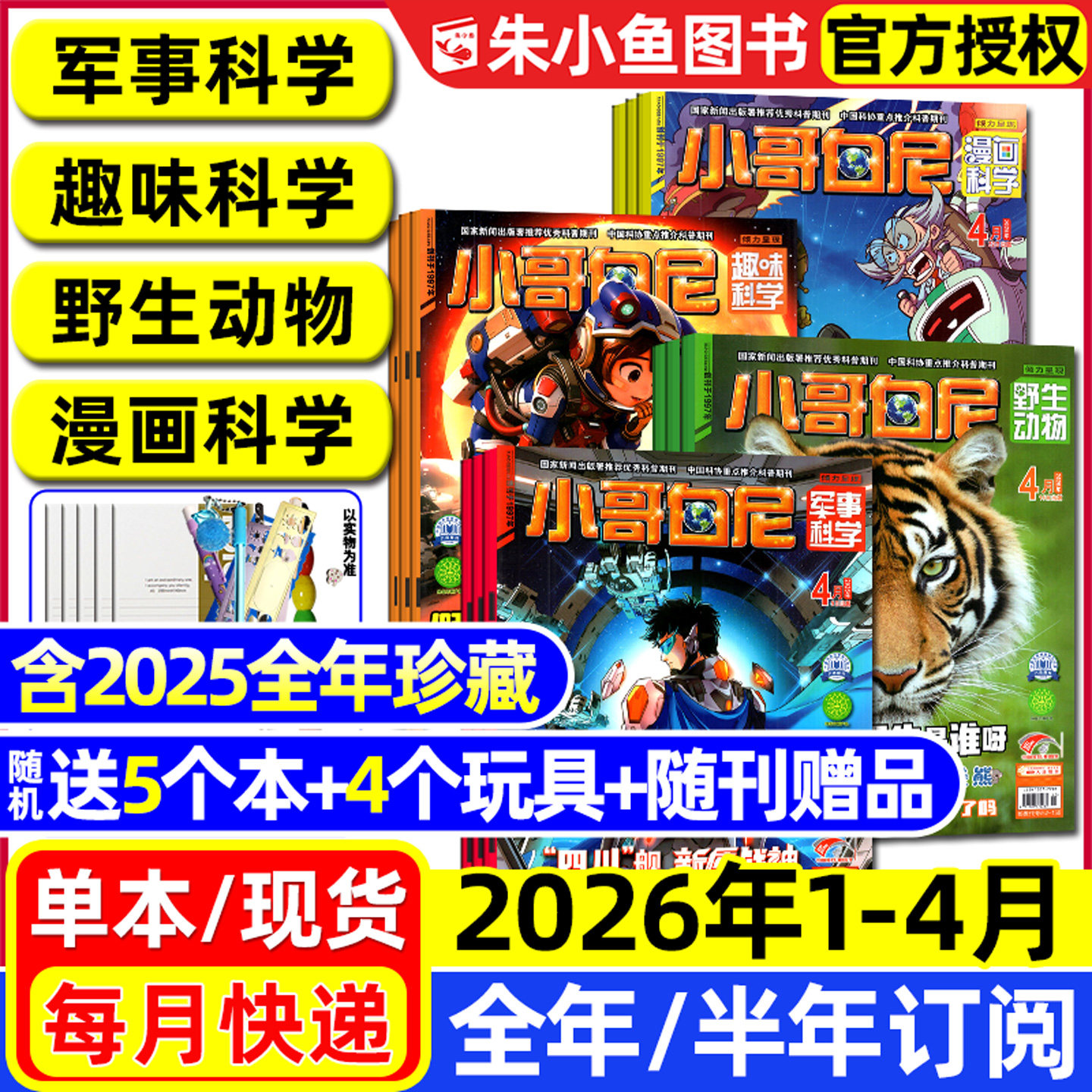 小哥白尼军事科学杂志2026年1.2月/2025年1-12月【全年/半年订阅】趣味科学/野生动物/漫画科学原神奇星球8-12岁中小学生科普过刊