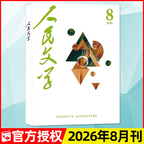 人民文学杂志2026年8月/全年订阅