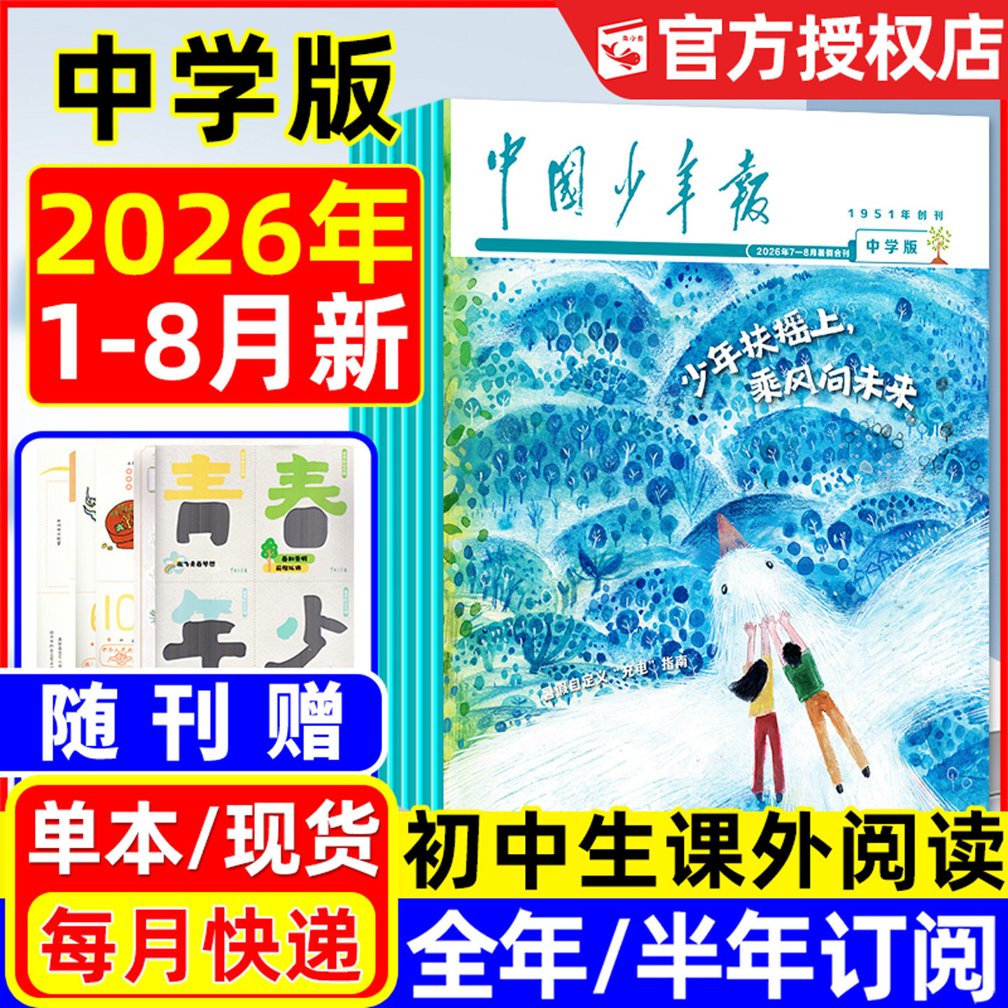 中国少年报中学生版2026年1-8月新【含全年/半年订阅】初中生七八九年级课外阅读作文素材写作报纸实用文摘过刊杂志