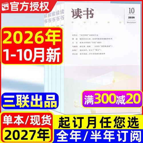 读书杂志2026年1-10月新/27订阅