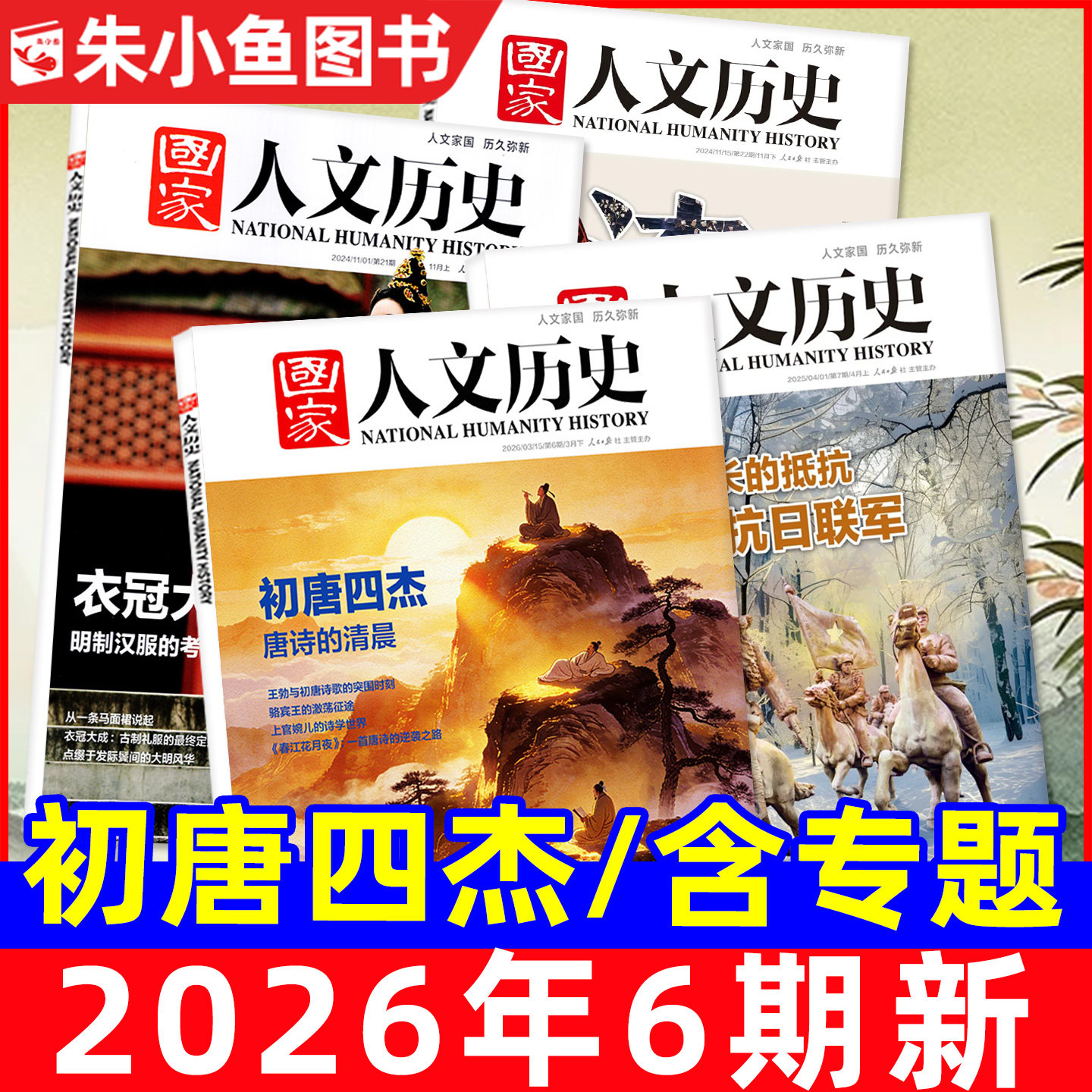 国家人文历史杂志2026年1/2/3月1-6期【全年/半年订阅/专题/2025年1-12月】青海印记红楼梦博物馆诗人青少年中国国家地理书籍过刊