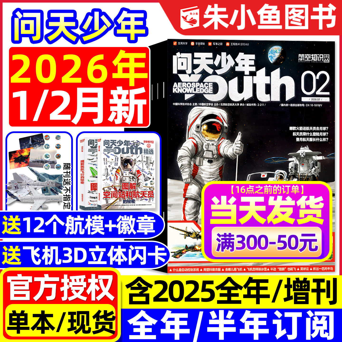 【送模型+海报】问天少年杂志2025年1-12月新【2026全年/半年订阅/增刊】图解民航飞行空间站航空博物阳光少年报好奇号书籍过刊