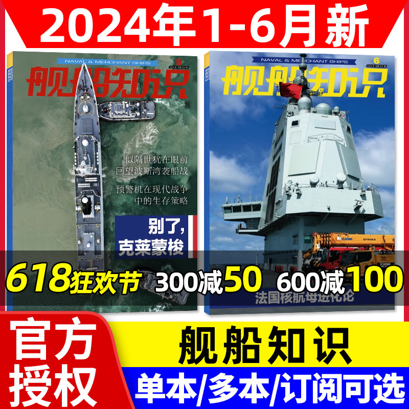 【正版】舰船知识杂志2024年1/2/3/4/5/6月（全年/半年订阅/2023年1-12月）舰艇航空双航母世界军事武器科技兵器书军舰过刊单本