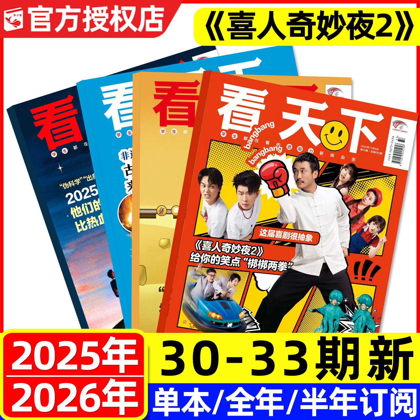 【喜人奇妙夜2】看天下杂志2025年11/12月30/31/32/33期（含2026全年/半年订阅）探险财富/故宫当代体育vista三联生活周刊新闻过刊