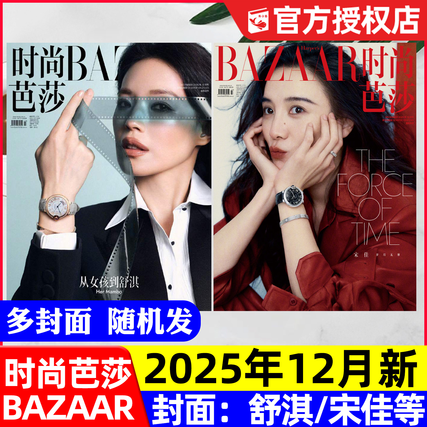 时尚芭莎25年11/12月龚俊/舒淇等
