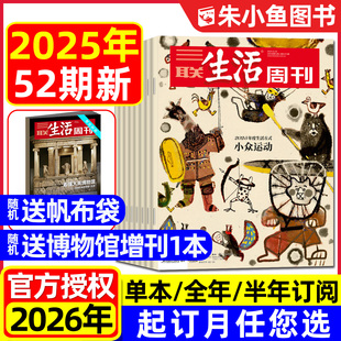 52期 重读徐志摩 12月9 看天下新知时事新闻过刊 情绪需求产业化 小众运动 2026全年订阅三联生活周刊杂志2025年11 半年订阅
