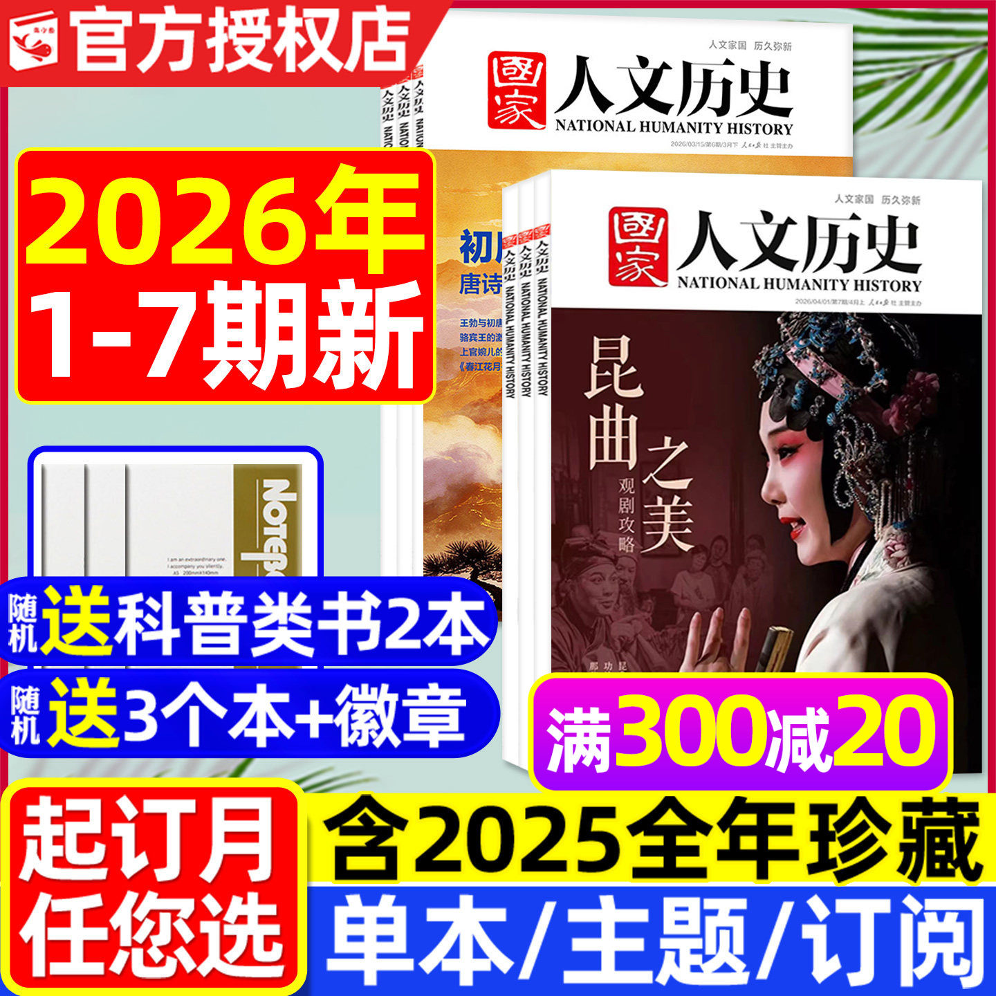 国家人文历史杂志2025年1-12月1-24期【2026全年/半年订阅】青海印记红楼梦博物馆专题中国国家地理青少年初高中书籍过刊