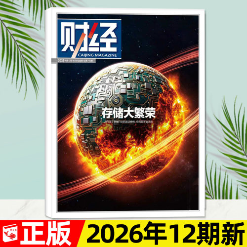 财经杂志2026年第12期/全年订阅