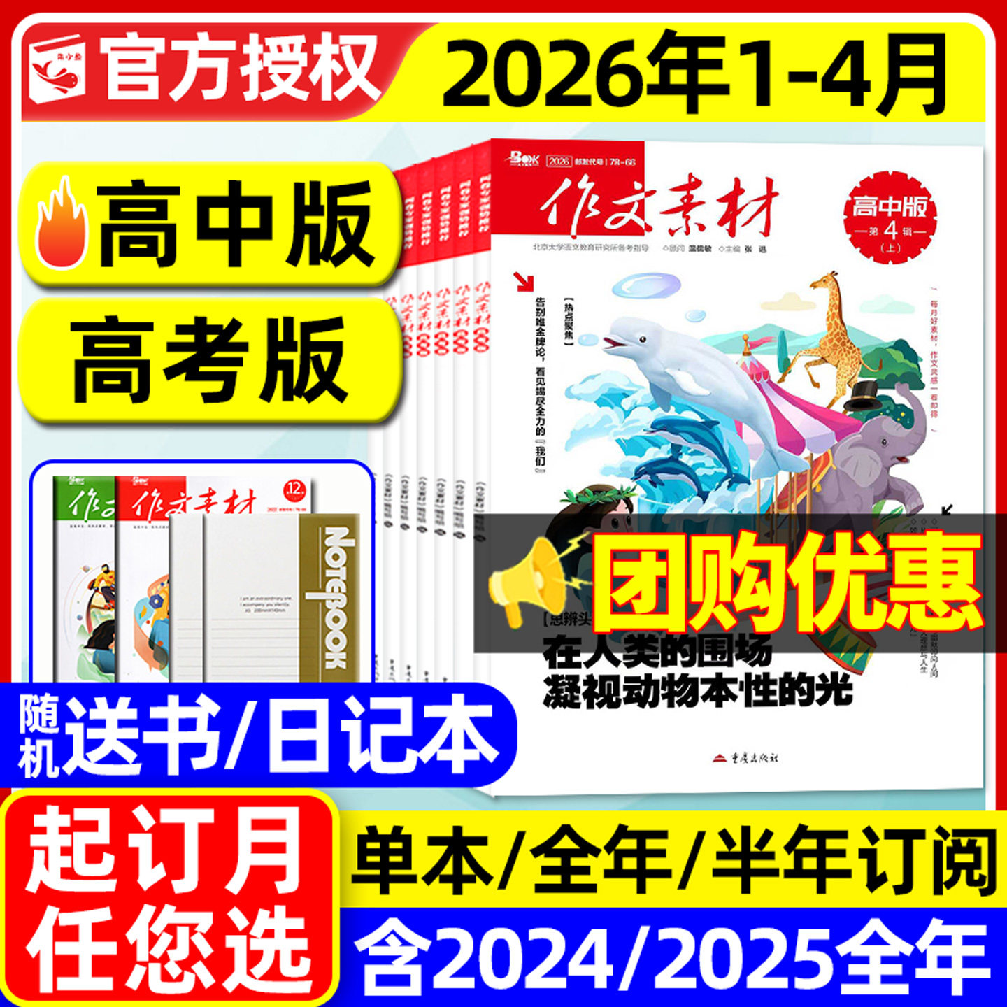 作文素材高中版杂志2026年1/2月/2025年1-12月【含高考版/全年/半年订阅】团购优惠课堂内外高分作文与考试高中生备考时文阅读过刊