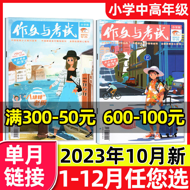 作文与考试杂志小学中高年级版2023年10月19/20期（另有1-11月/2024全年/半年订阅可选）4-6年级小学生作文素2022年过刊单月属于什么档次？