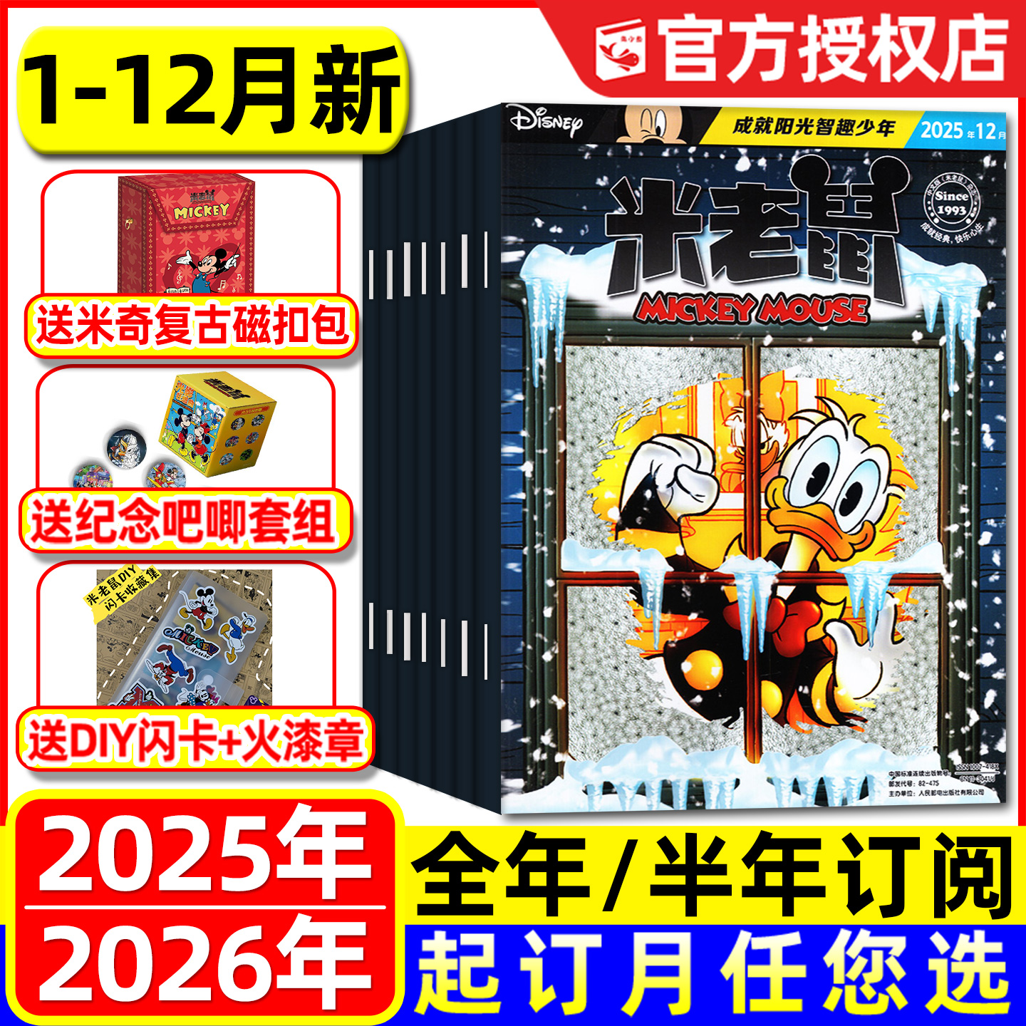 米老鼠杂志2025/2026年1-12月
