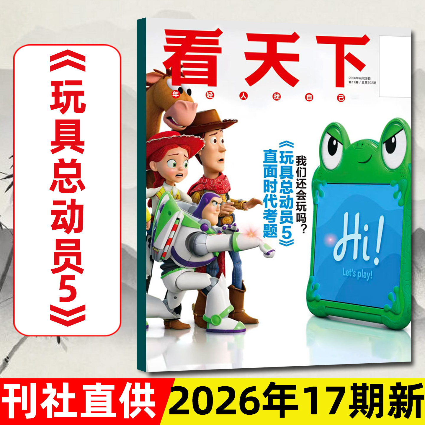 【玩具总动员5】看天下杂志2026年6月17期总702期【另有1-16期】一部《主角》/AI高考志愿/VISTA新闻时事资讯L2025年过刊单本
