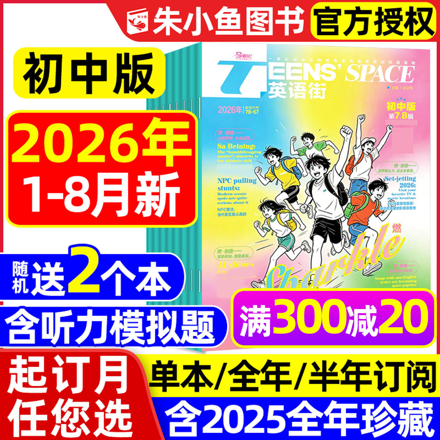 【团购优惠】英语街初中版杂志2026年1-7.8月（全年/半年订阅/2025年）中英双语七八九年级课堂内外中考备考非疯狂英语2024过刊书