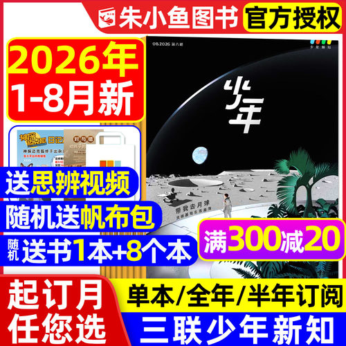 三联少年新知2026年1-8月/可订阅