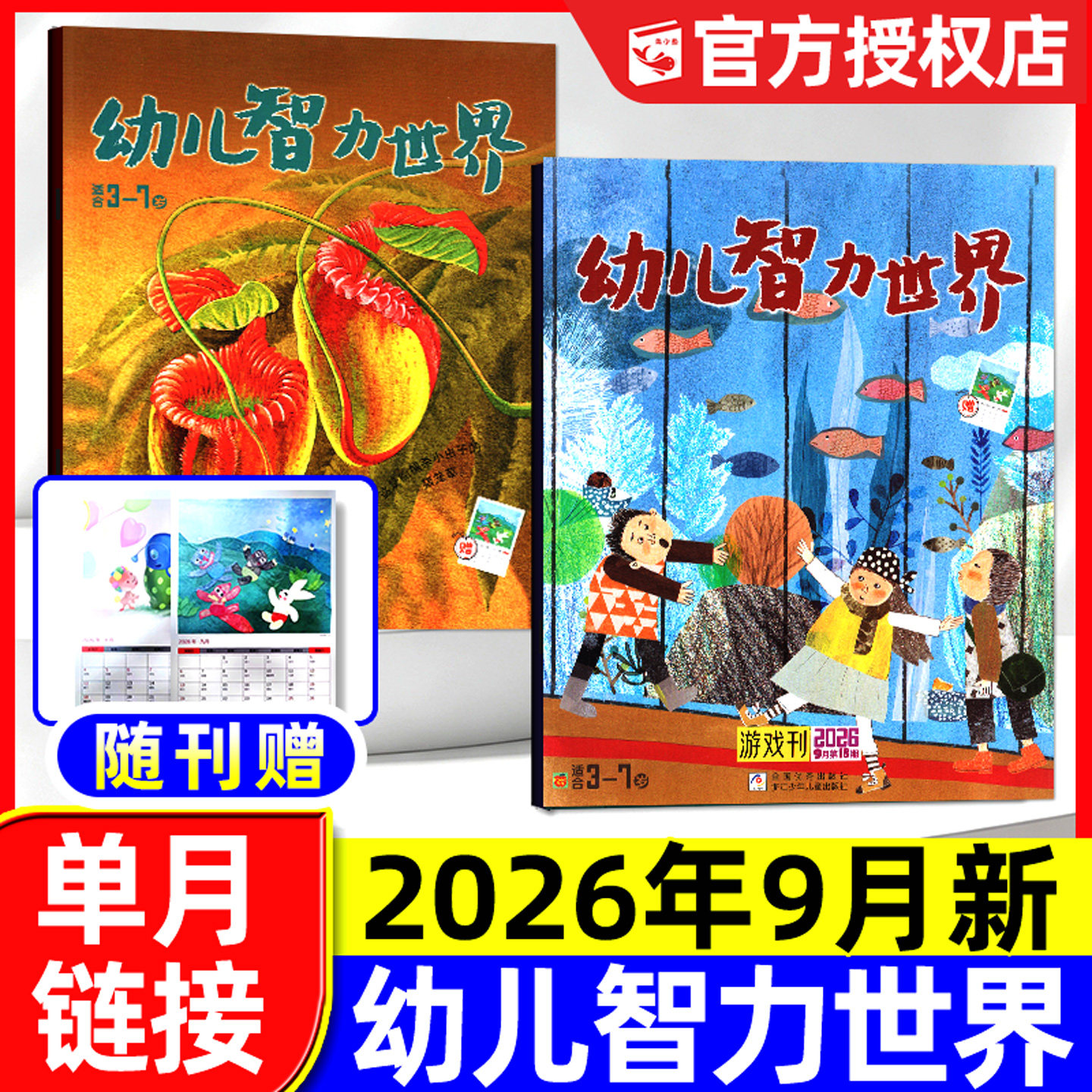幼儿智力世界杂志2026年9月新【含1-10月/全年/半年订阅】3-7岁早教亲子阅读幼儿启蒙故事大王画报小聪仔科普版东方娃娃2025过刊