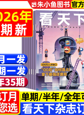 1期新【全年/半年订阅】看天下杂志2026年1-12月 