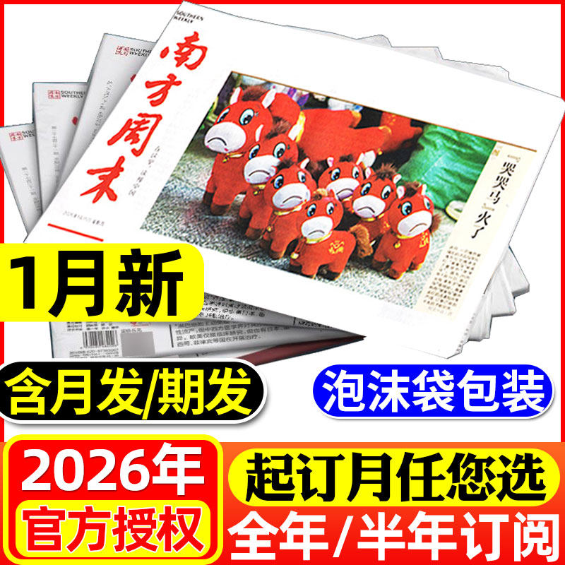 1月新【期发/月发】南方周末报纸2026年1-6/7-12月【全年/半年订阅可选】时事经济新闻周报热点话题初高中生写作素材非过刊杂志