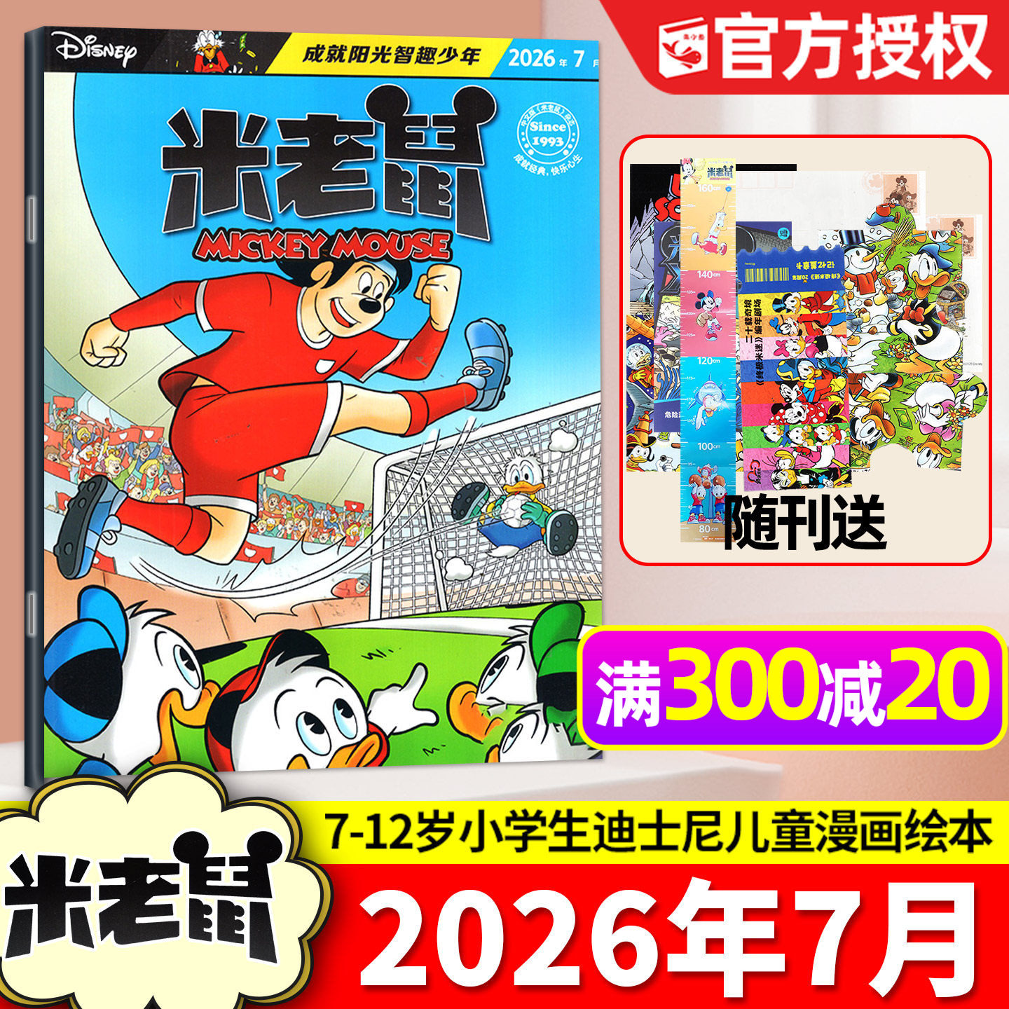 【带赠品】米老鼠杂志2026年7月（含1-8月/全年/半年订阅）7-12岁小学生童趣迪士尼儿童漫画猫和老鼠米奇唐老鸭2025/2024过刊单本